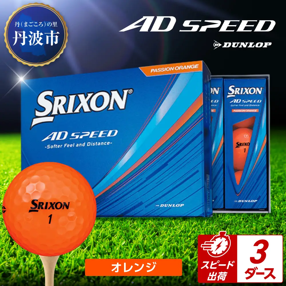 ゴルフボール 【スピード出荷】 スリクソン AD SPEED オレンジ【3ダース】 ゴルフボール