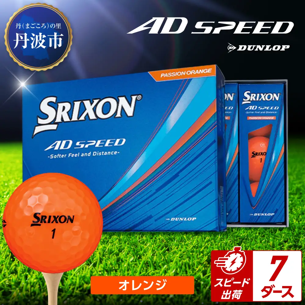 ゴルフボール 【スピード出荷】 スリクソン AD SPEED オレンジ【7ダース】 ゴルフボール