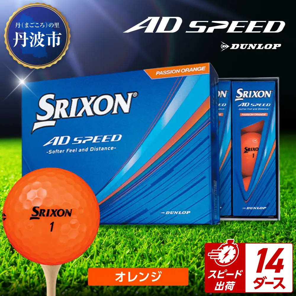ゴルフボール 【スピード出荷】 スリクソン AD SPEED オレンジ【14ダース】 ゴルフボール
