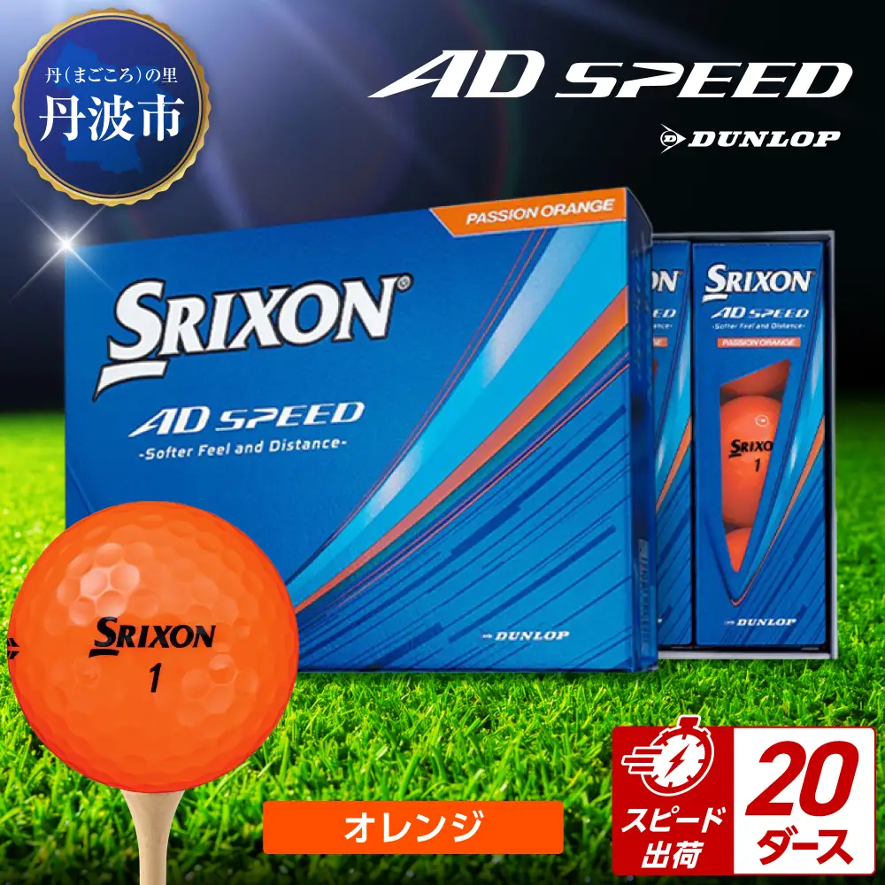 ゴルフボール 【スピード出荷】 スリクソン AD SPEED オレンジ【20ダース】 ゴルフボール
