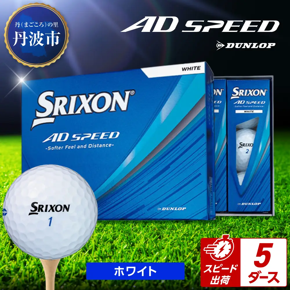ゴルフボール 【スピード出荷】 スリクソン AD SPEED ホワイト【5ダース】 ゴルフボール