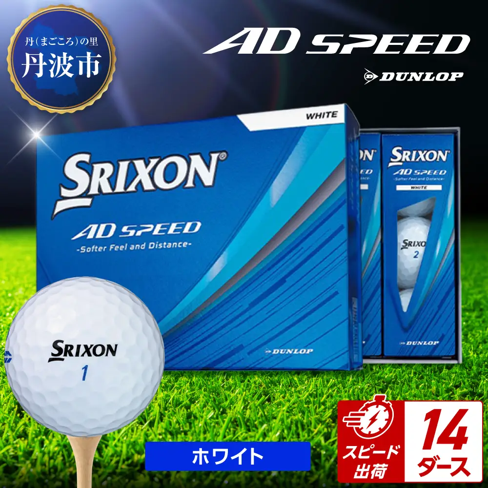 ゴルフボール スリクソン AD SPEED ホワイト【14ダース/168球入り
