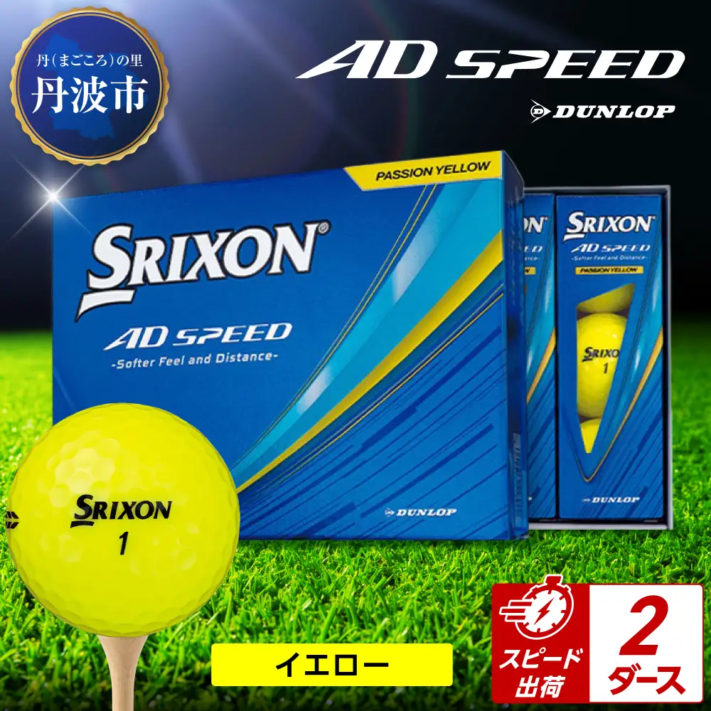 ゴルフボール 【スピード出荷】 スリクソン AD SPEED イエロー【2ダース】 ゴルフボール