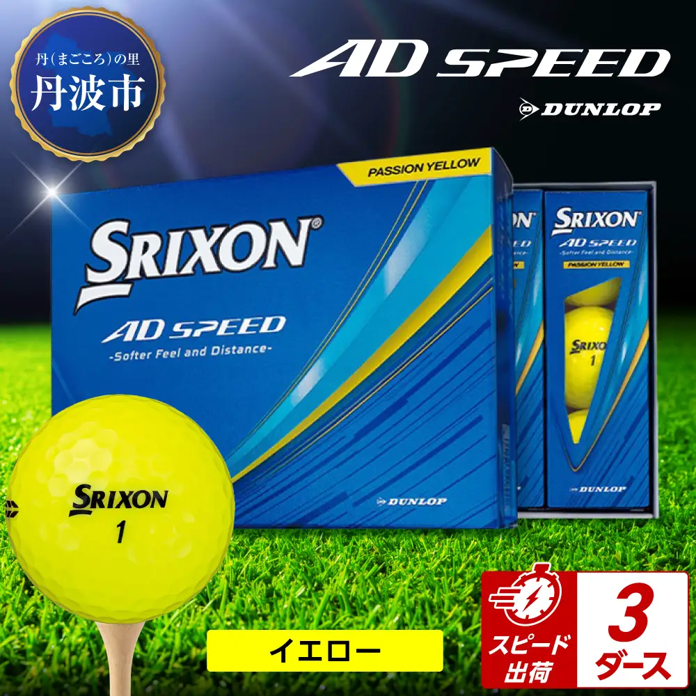 ゴルフボール 【スピード出荷】 スリクソン AD SPEED イエロー【3ダース】 ゴルフボール