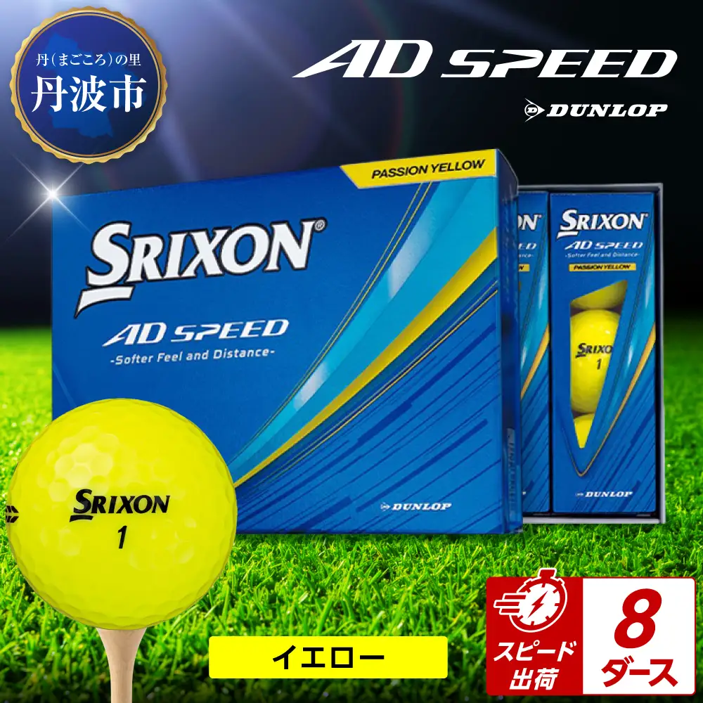 ゴルフボール 【スピード出荷】 スリクソン AD SPEED イエロー【8ダース】 ゴルフボール