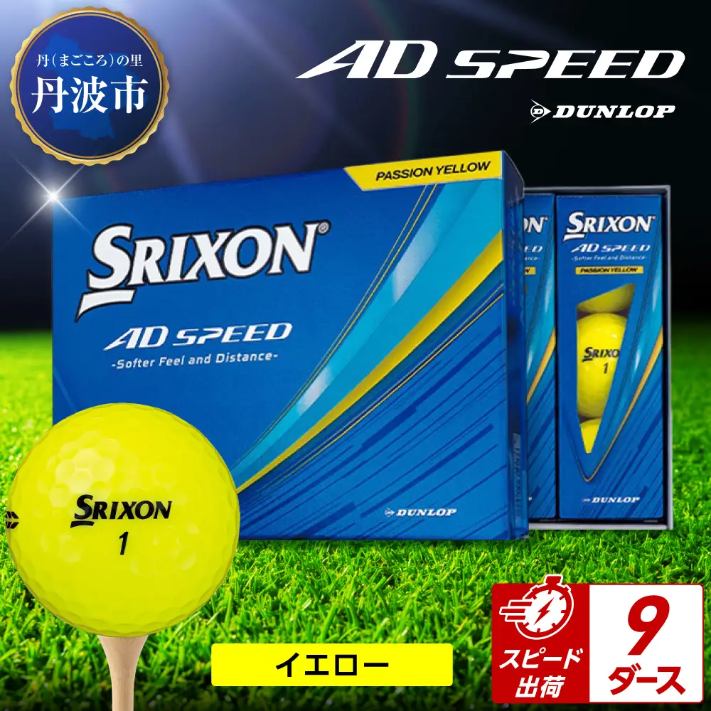 ゴルフボール 【スピード出荷】 スリクソン AD SPEED イエロー【9ダース】 ゴルフボール