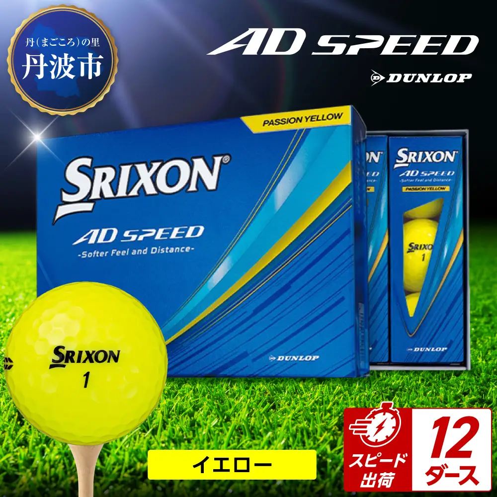 ゴルフボール 【スピード出荷】 スリクソン AD SPEED イエロー【12ダース】 ゴルフボール