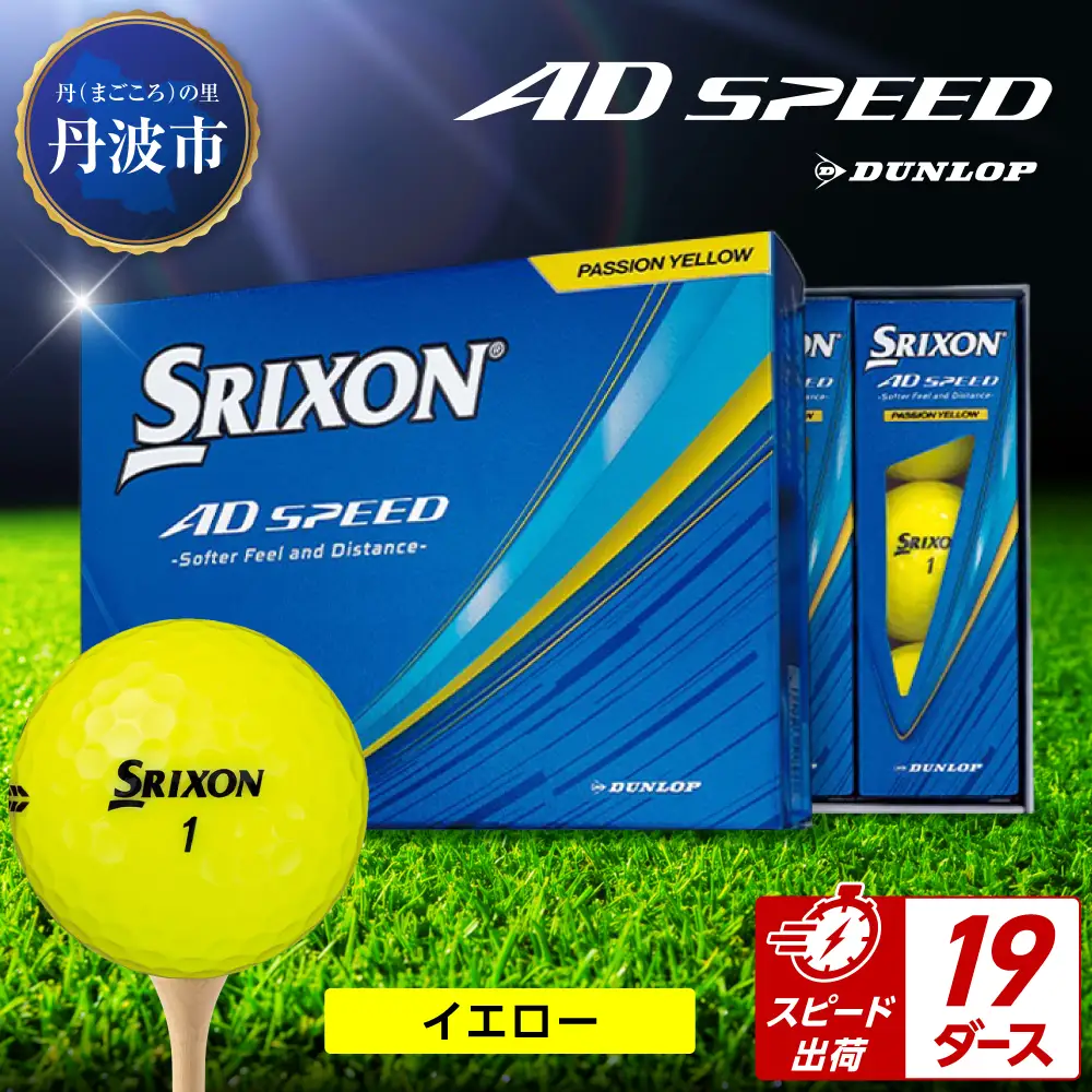 ゴルフボール 【スピード出荷】 スリクソン AD SPEED イエロー【19ダース】 ゴルフボール