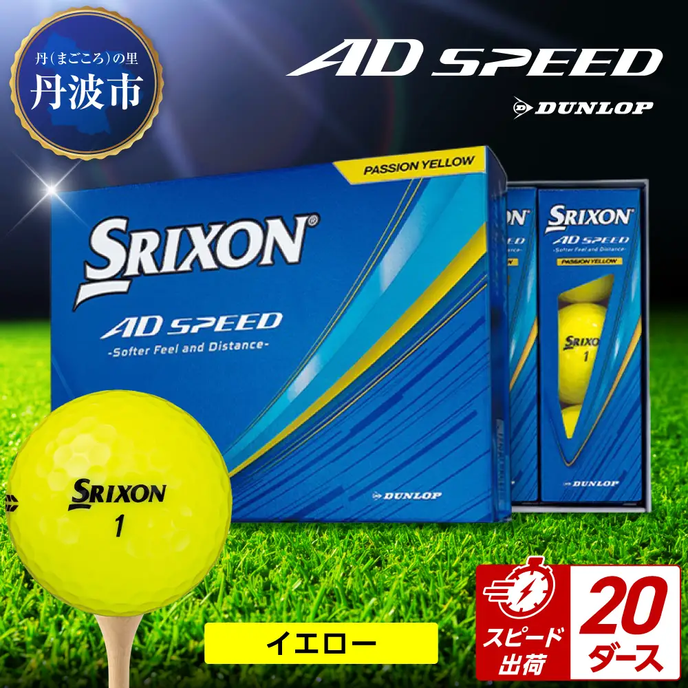 ゴルフボール 【スピード出荷】 スリクソン AD SPEED イエロー【20ダース】 ゴルフボール