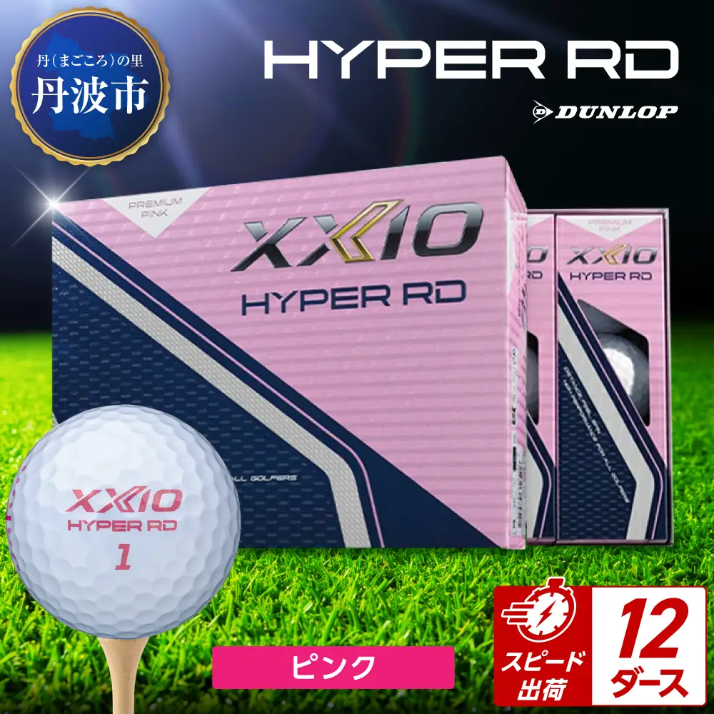 ゴルフボール ゼクシオ ハイパーRD ピンク【12ダース/144球入り