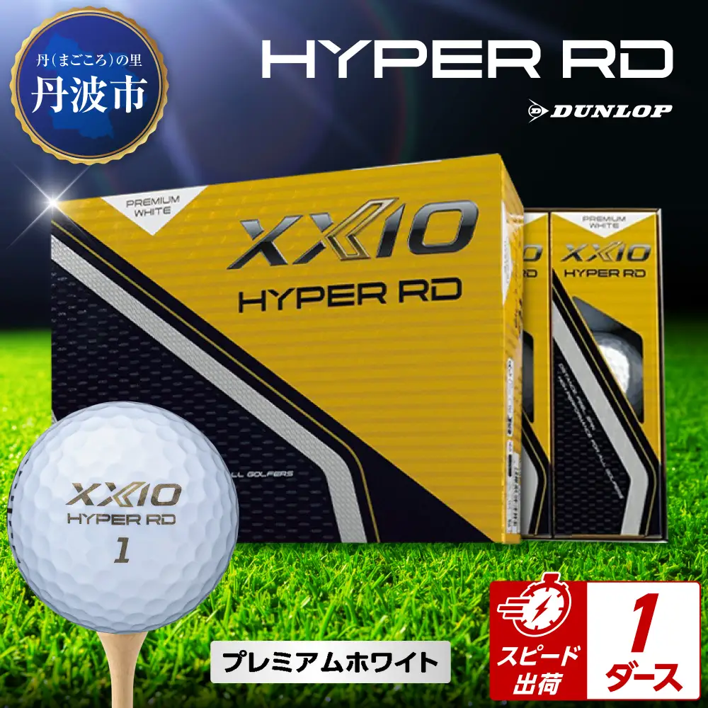 ゴルフボール 【スピード出荷】 ゼクシオ ハイパーRD Ｐホワイト【1ダース】 ゴルフボール