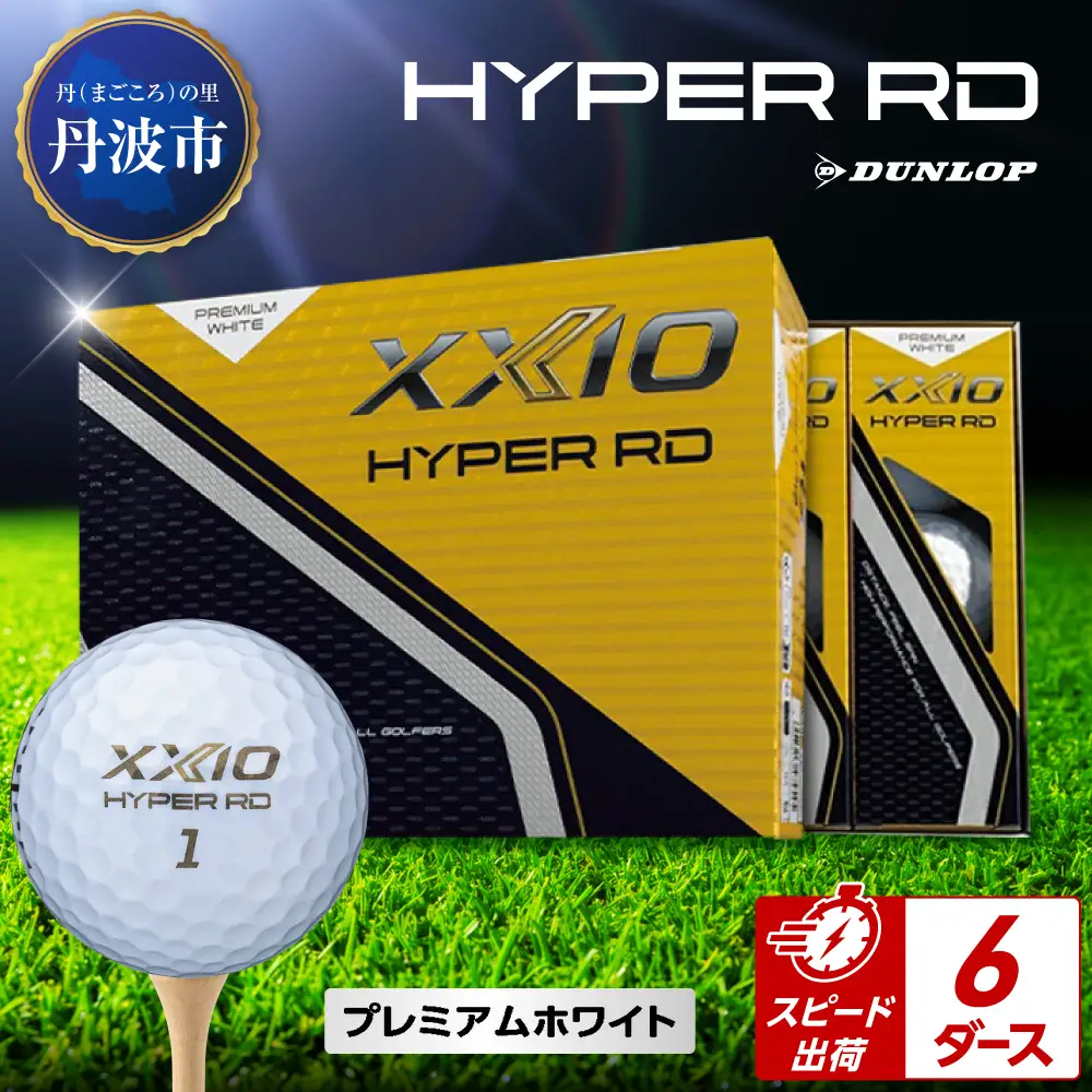 ゴルフボール 【スピード出荷】 ゼクシオ ハイパーRD Ｐホワイト【6ダース】 ゴルフボール