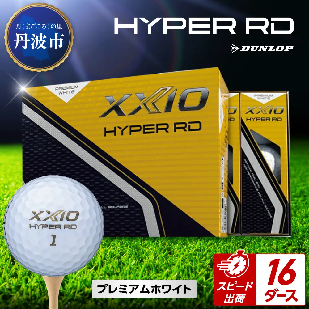 新品　ゴルフボール　まとめ ゴルフボール ゼクシオ ハイパーRD Pホワイト【16ダース/192球入り