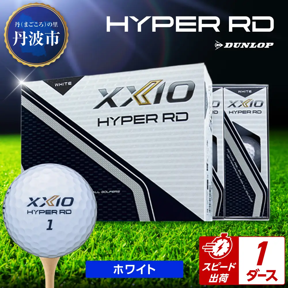 ゴルフボール 【スピード出荷】 ゼクシオ ハイパーRD ホワイト【1ダース】 ゴルフボール