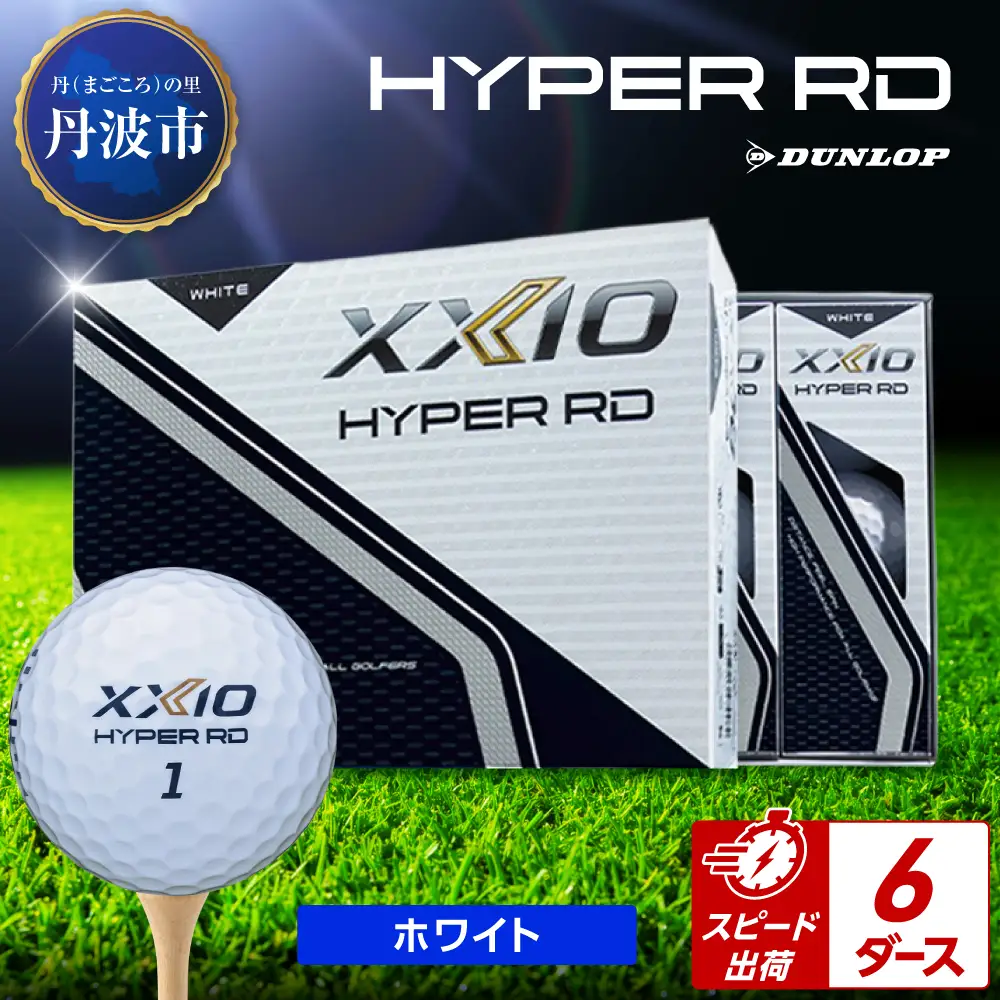ゴルフボール 【スピード出荷】 ゼクシオ ハイパーRD ホワイト【6ダース】 ゴルフボール