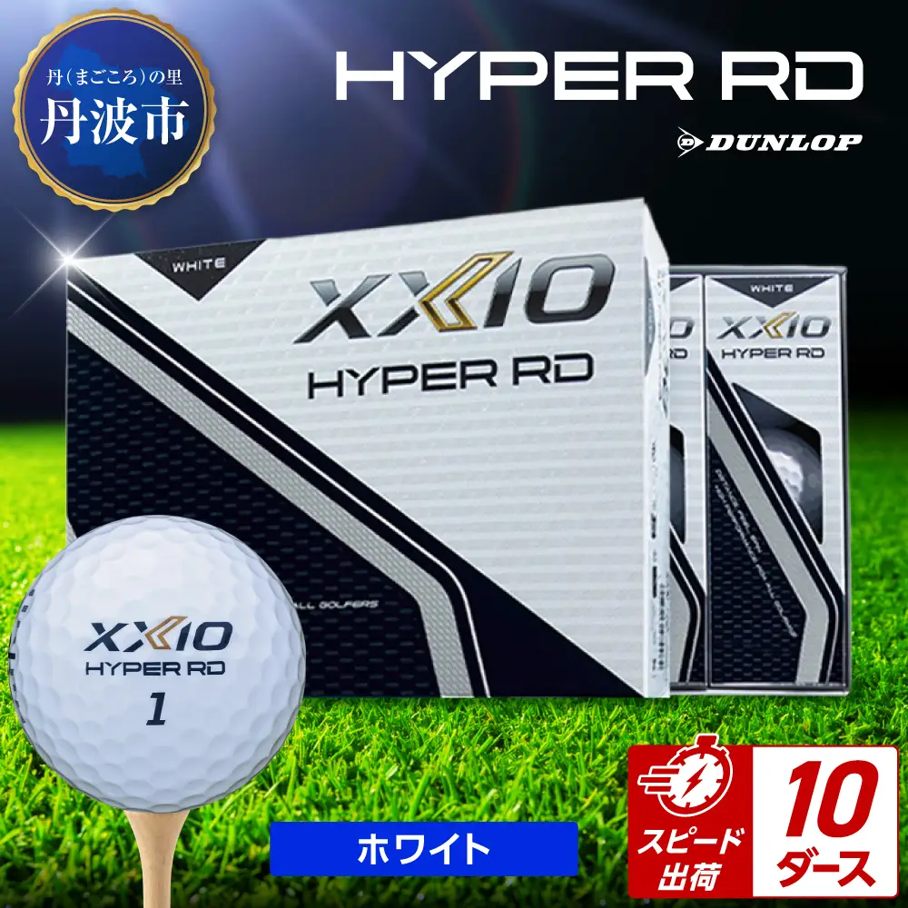 ゴルフボール 【スピード出荷】 ゼクシオ ハイパーRD ホワイト【10ダース】 ゴルフボール