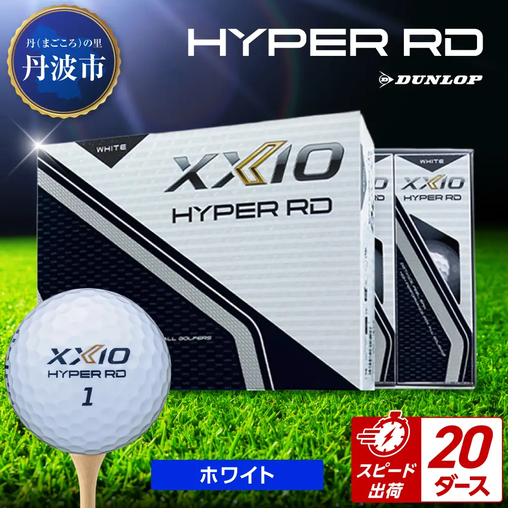 ゴルフボール 【スピード出荷】 ゼクシオ ハイパーRD ホワイト【20ダース】 ゴルフボール
