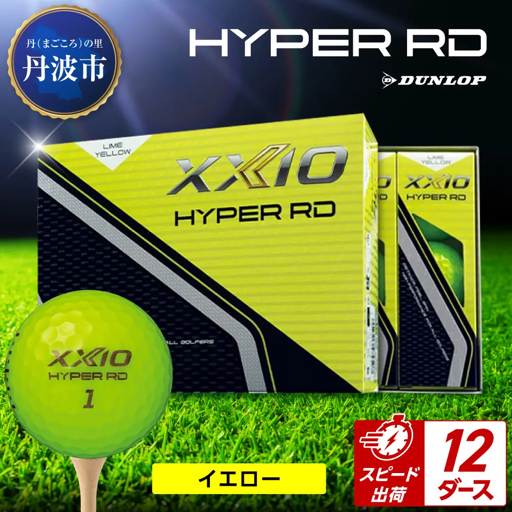ゴルフボール 【スピード出荷】 ゼクシオ ハイパーRD イエロー【12ダース】 ゴルフボール