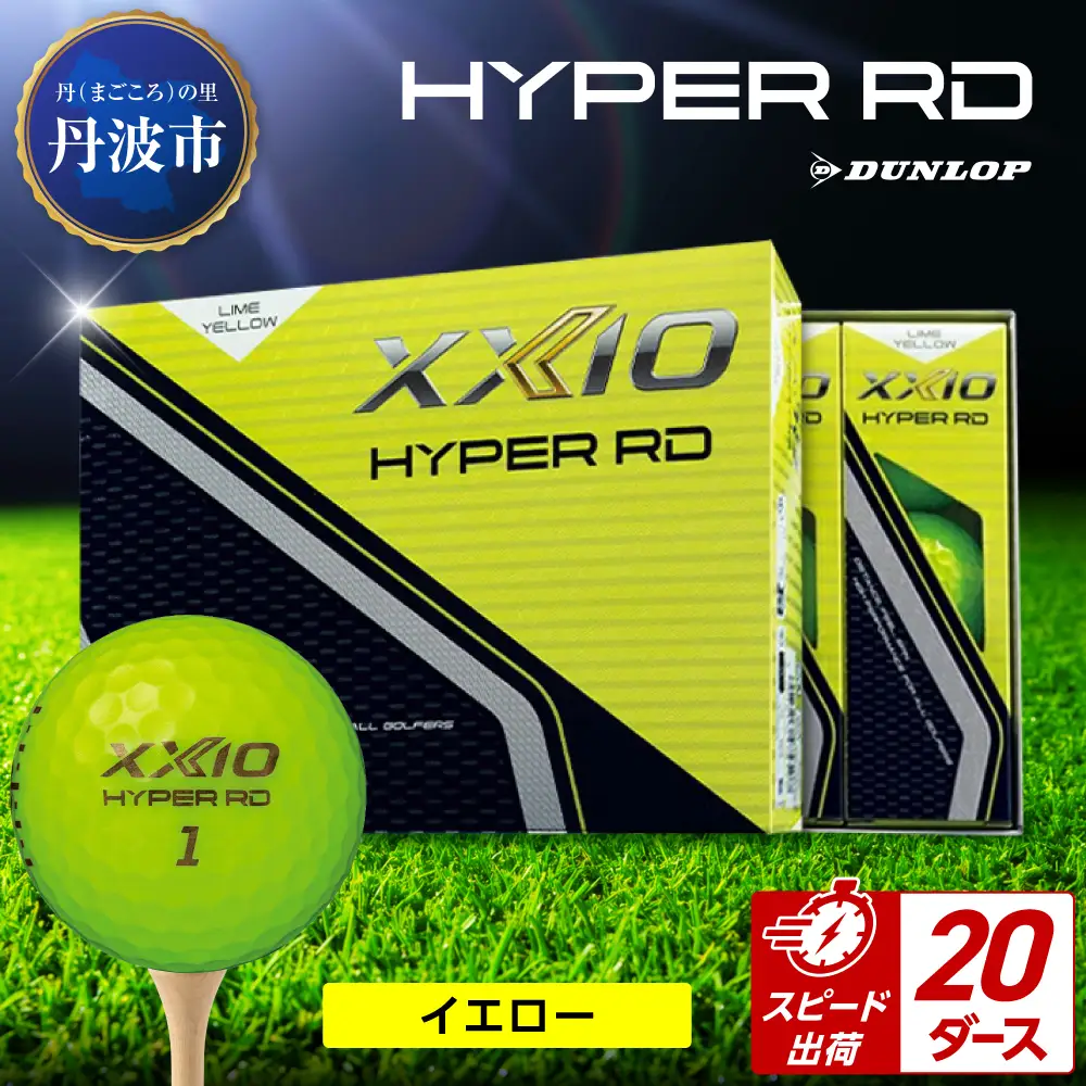 ゴルフボール 【スピード出荷】 ゼクシオ ハイパーRD イエロー【20ダース】 ゴルフボール