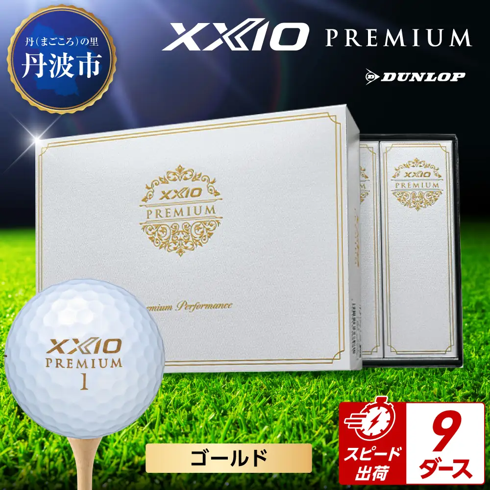 ゴルフボール 【スピード出荷】 ゼクシオ プレミアム ゴールド【9ダース】 ゴルフボール