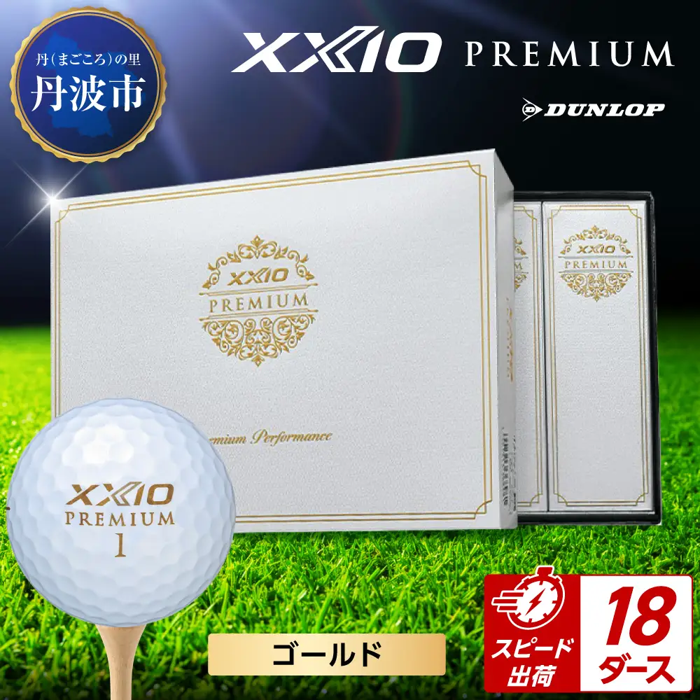 ゴルフボール 【スピード出荷】 ゼクシオ プレミアム ゴールド【18ダース】 ゴルフボール