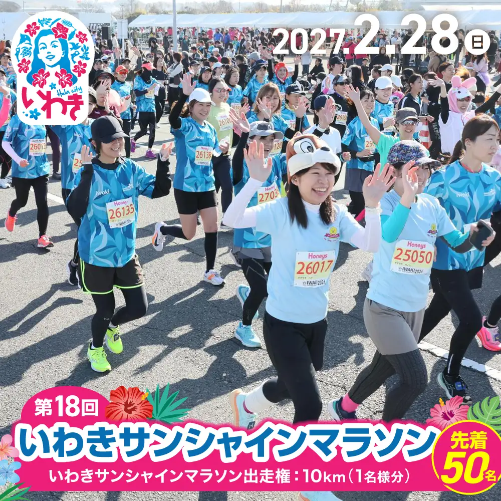 【先着50名！】【令和9年2月28日(日)】いわきサンシャインマラソン出走権(大人：10km) 1名分 | 先着限定 いわきサンシャインマラソン 10km 地元応援 地域貢献 限定受付 スポーツファン 50名 | IS002-2027