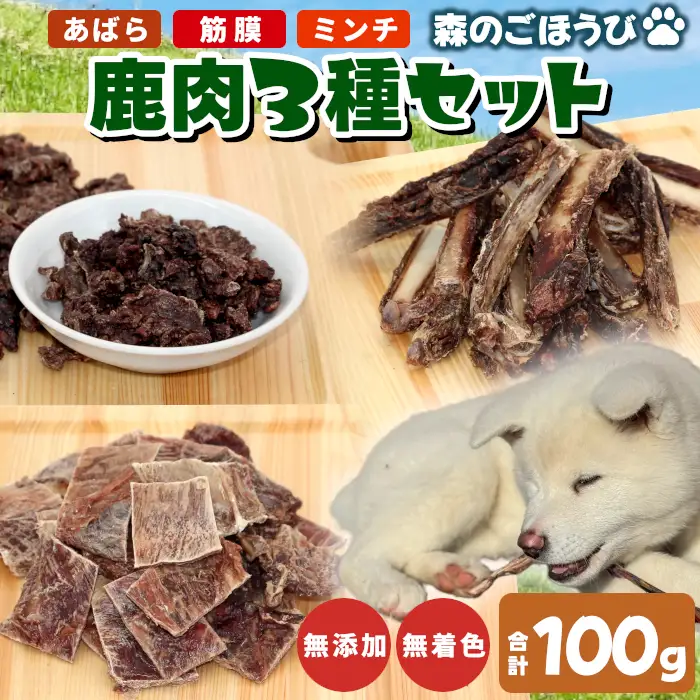 無添加 国産 鹿肉 3種セット 筋膜ジャーキー あばら小 ミンチ 100ｇ 犬 おやつ 安心 安全 犬 おやつ 猫 ペットフード ペット しか シカ 低カロリー 高タンパク質 ジャーキー -295
