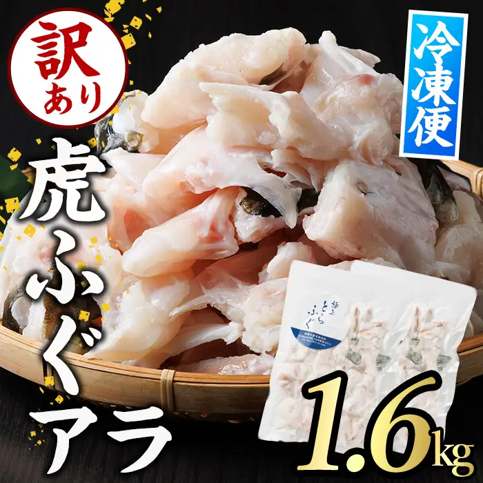 訳あり とらふぐ アラ パック (約1.6kg・800g×2P) ふぐ フグ トラフグ とらふぐ あら アラ 鍋 唐揚げ【GP015】【高瀬水産】