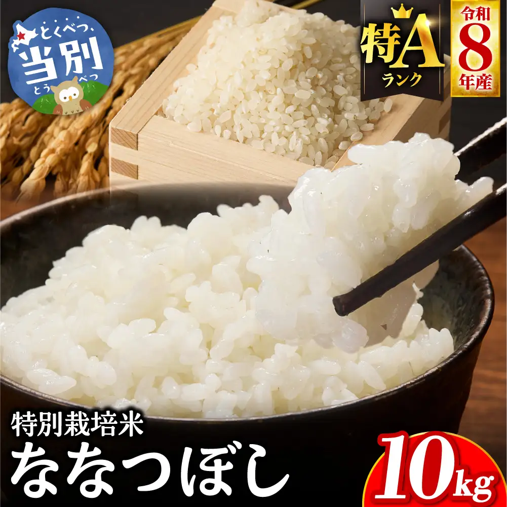 大塚農場 特別栽培米ななつぼし　10kg | お米 米 白米 北海道 当別町