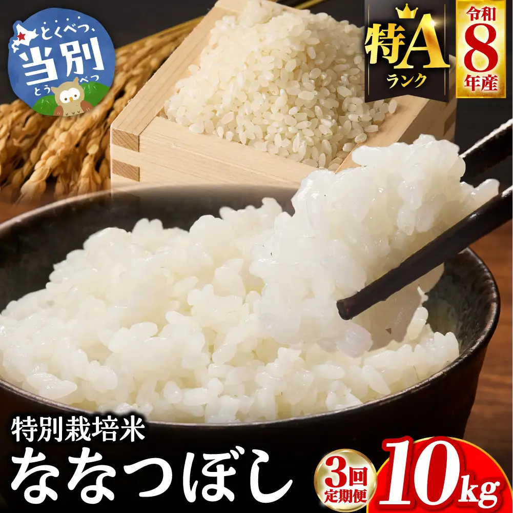 大塚農場 特別栽培米ななつぼし　10kg【3ヶ月定期便】 | お米 米 白米 定期便 北海道 当別町
