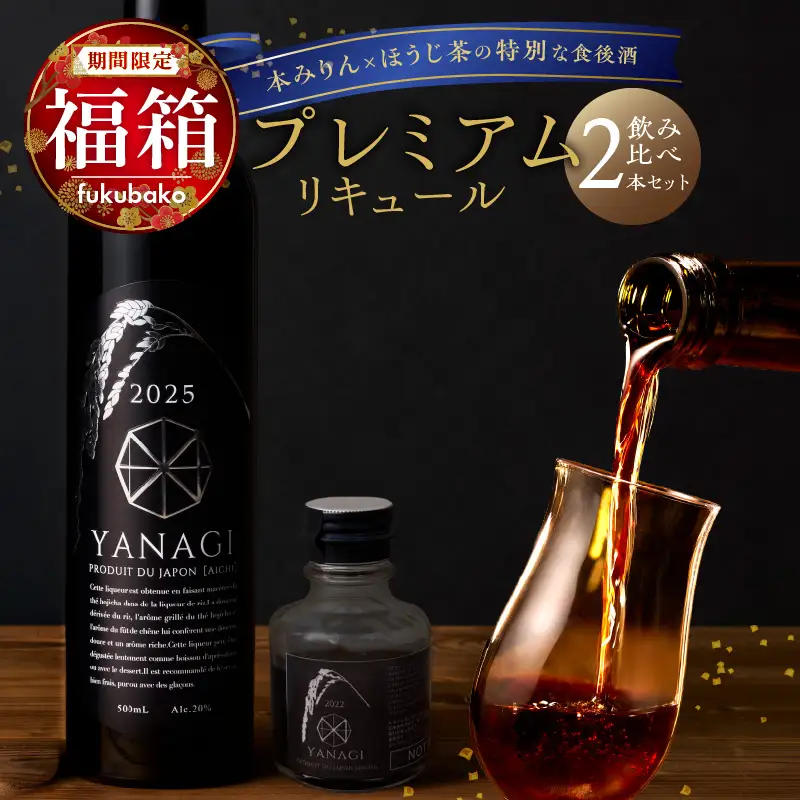 福箱☆2027】みりんの高級ほうじ茶リキュール「YANAGI2025」＋飲み比べ