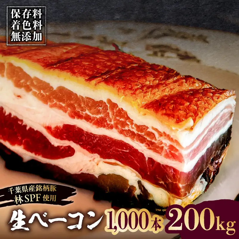 生ベーコン【保存料・着色料無添加】《国産銘柄豚 林SPFプレミアムポーク 豚バラ》1000本 200kg 【kt088-005-15】