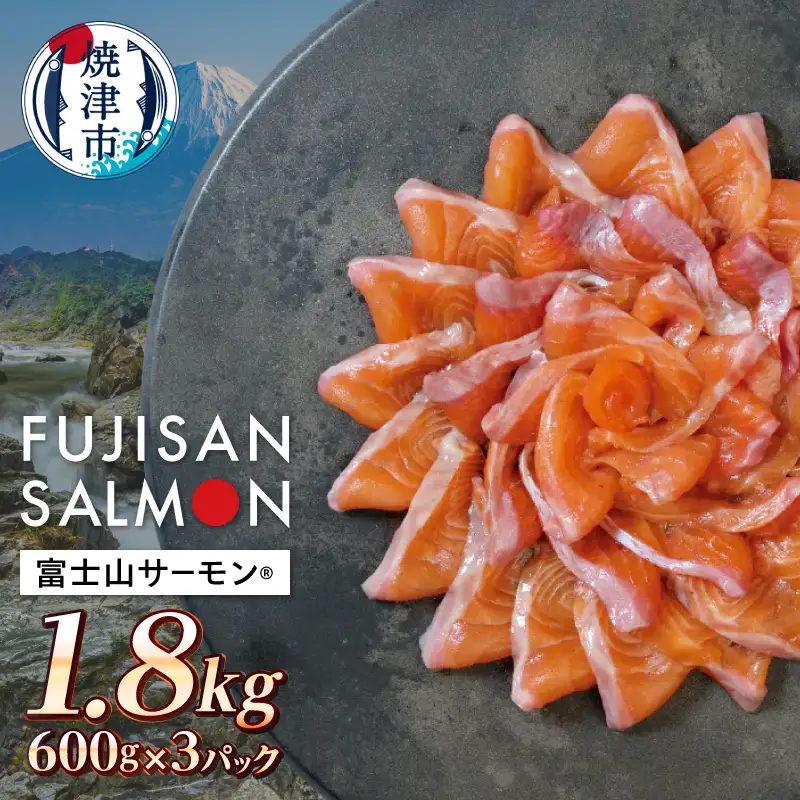 富士山サーモン® 3枚フィレ 600g×3P 計1.8kg (a36-033)