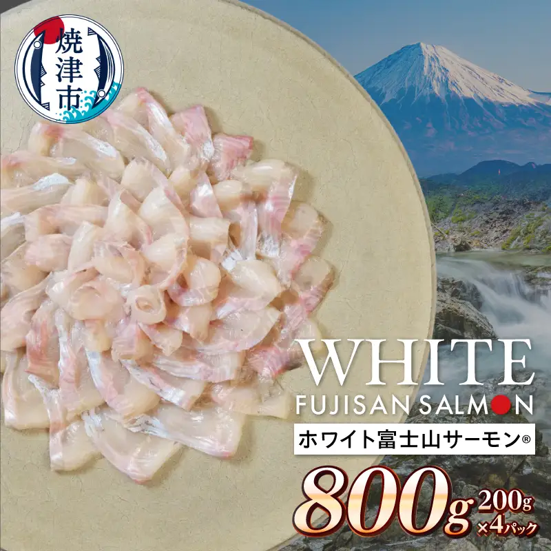ホワイト富士山サーモン® 3枚フィレ200g×4P 計800g (a14-137)