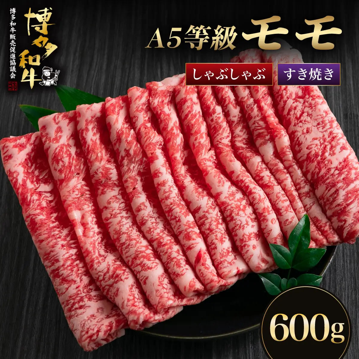 【A5等級博多和牛】モモ すき焼き しゃぶしゃぶ 600g
