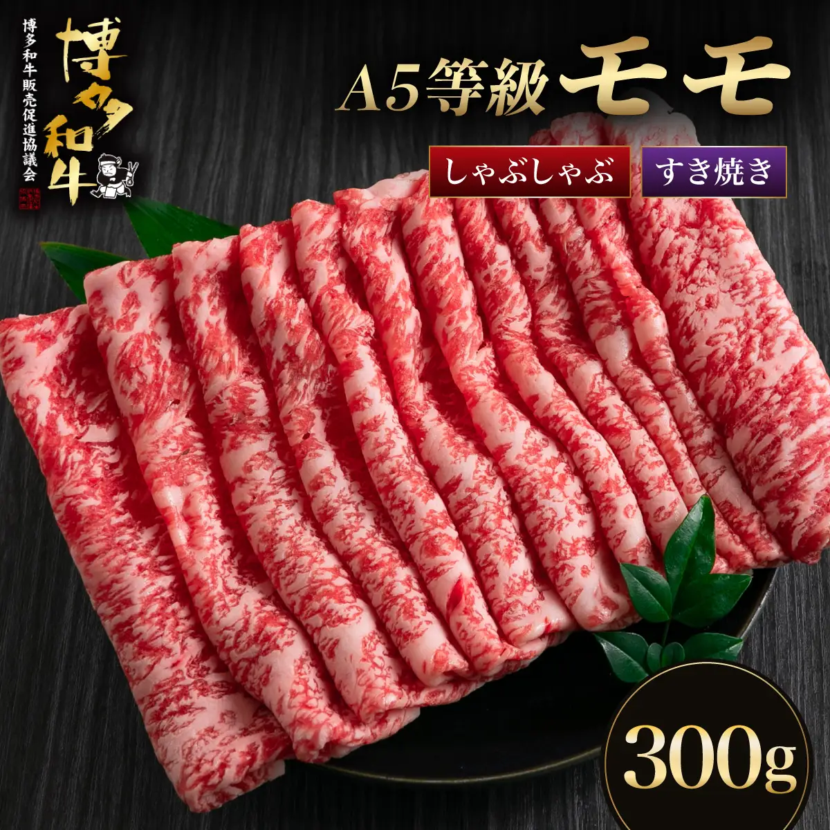 【A5等級博多和牛】モモ すき焼き しゃぶしゃぶ 300g