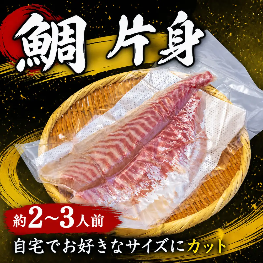 養殖真鯛  片身 スキンレス 