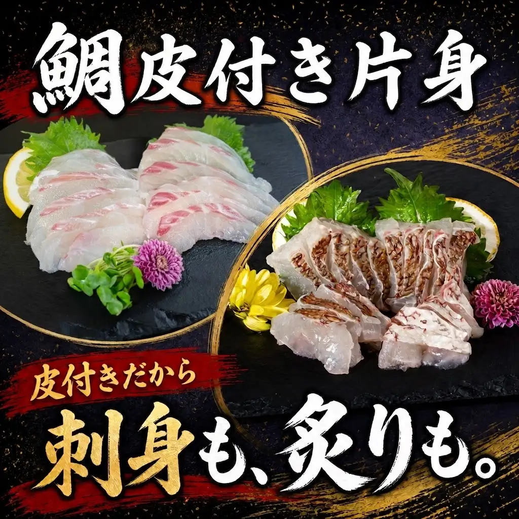 養殖真鯛  片身 フィーレ 皮付き 