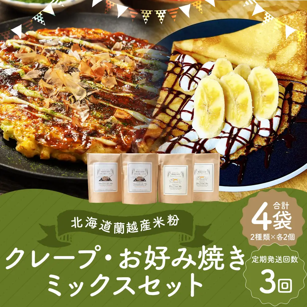 【3ヶ月定期便】 北海道蘭越産 米粉クレープ ･ お好み焼きミックスセット （ 各2個入り ） グルテンフリー 米粉 クレープ ミックス粉 粉 ゆめぴりか スイーツ お菓子 おかし 菓子 お好み焼き 国産 北海道産 セット 詰め合わせ 定期 定期配送