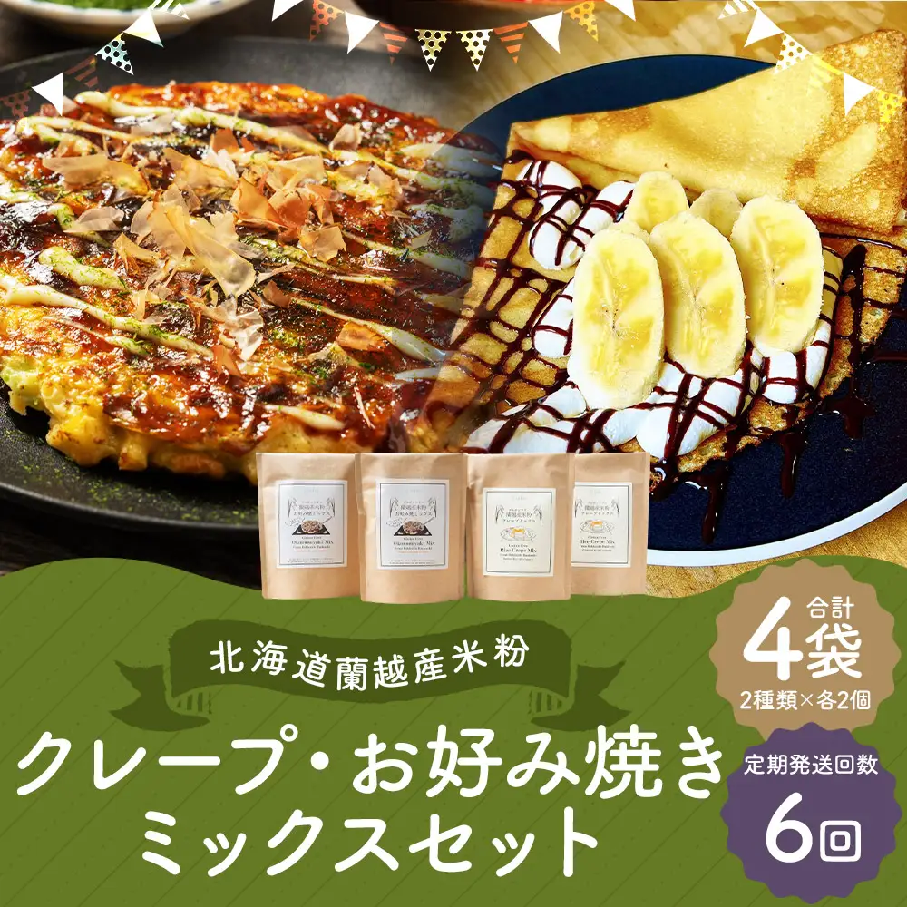 【6ヶ月定期便】 北海道蘭越産 米粉クレープ ･ お好み焼きミックスセット （ 各2個入り ） グルテンフリー 米粉 クレープ ミックス粉 粉 ゆめぴりか スイーツ お菓子 おかし 菓子 お好み焼き 国産 北海道産 セット 詰め合わせ 定期 定期配送