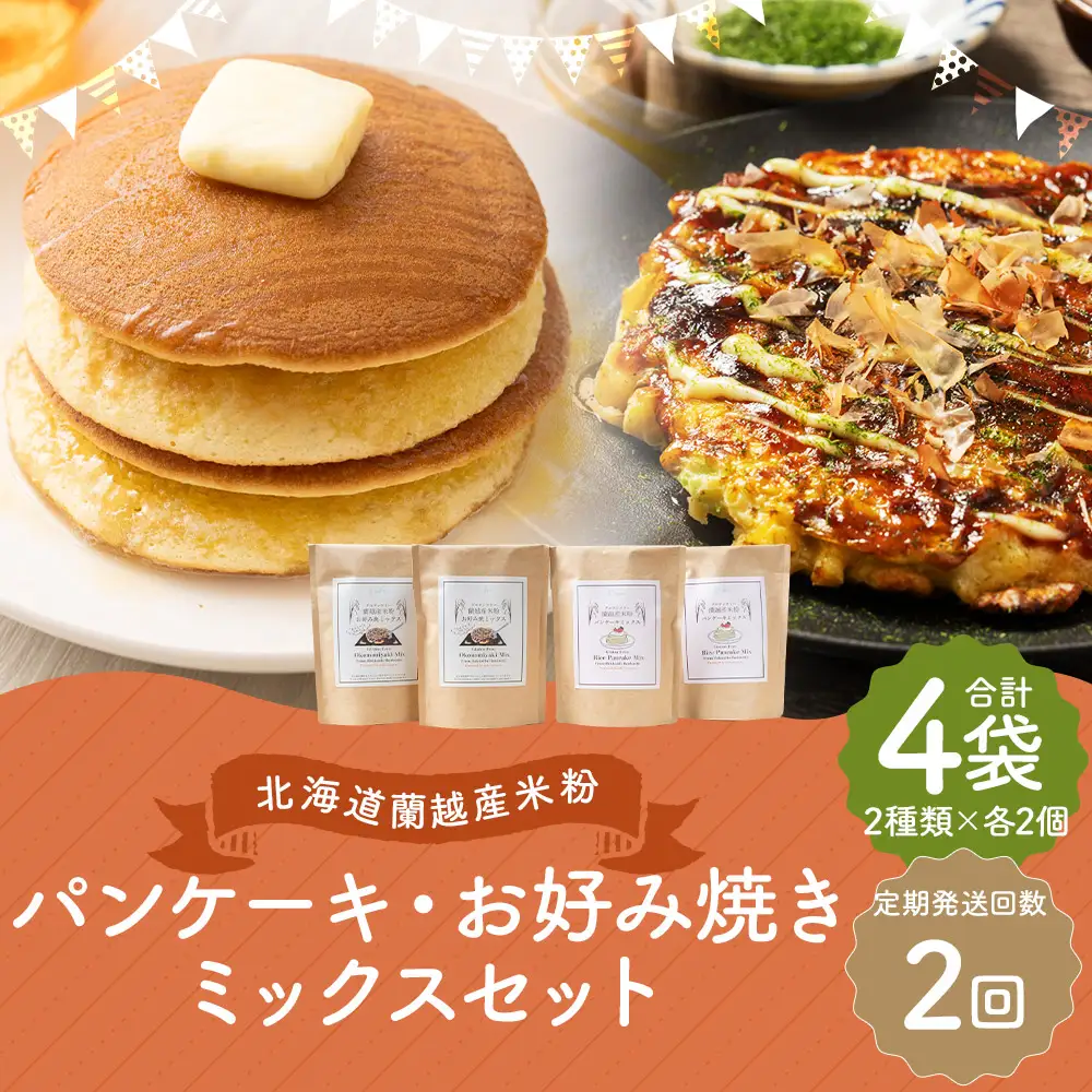 【2ヶ月定期便】 北海道蘭越産 米粉パンケーキ ･ お好み焼きミックスセット （ 各2個入り ） グルテンフリー 米粉 パンケーキ ミックス粉 粉 ゆめぴりか スイーツ お菓子 おかし 菓子 お好み焼き 国産 北海道産 セット 詰め合わせ 定期 定期配送