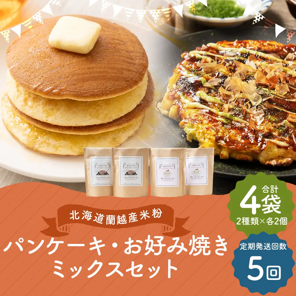 【5ヶ月定期便】 北海道蘭越産 米粉パンケーキ ･ お好み焼きミックスセット （ 各2個入り ） グルテンフリー 米粉 パンケーキ ミックス粉 粉 ゆめぴりか スイーツ お菓子 おかし 菓子 お好み焼き 国産 北海道産 セット 詰め合わせ 定期 定期配送