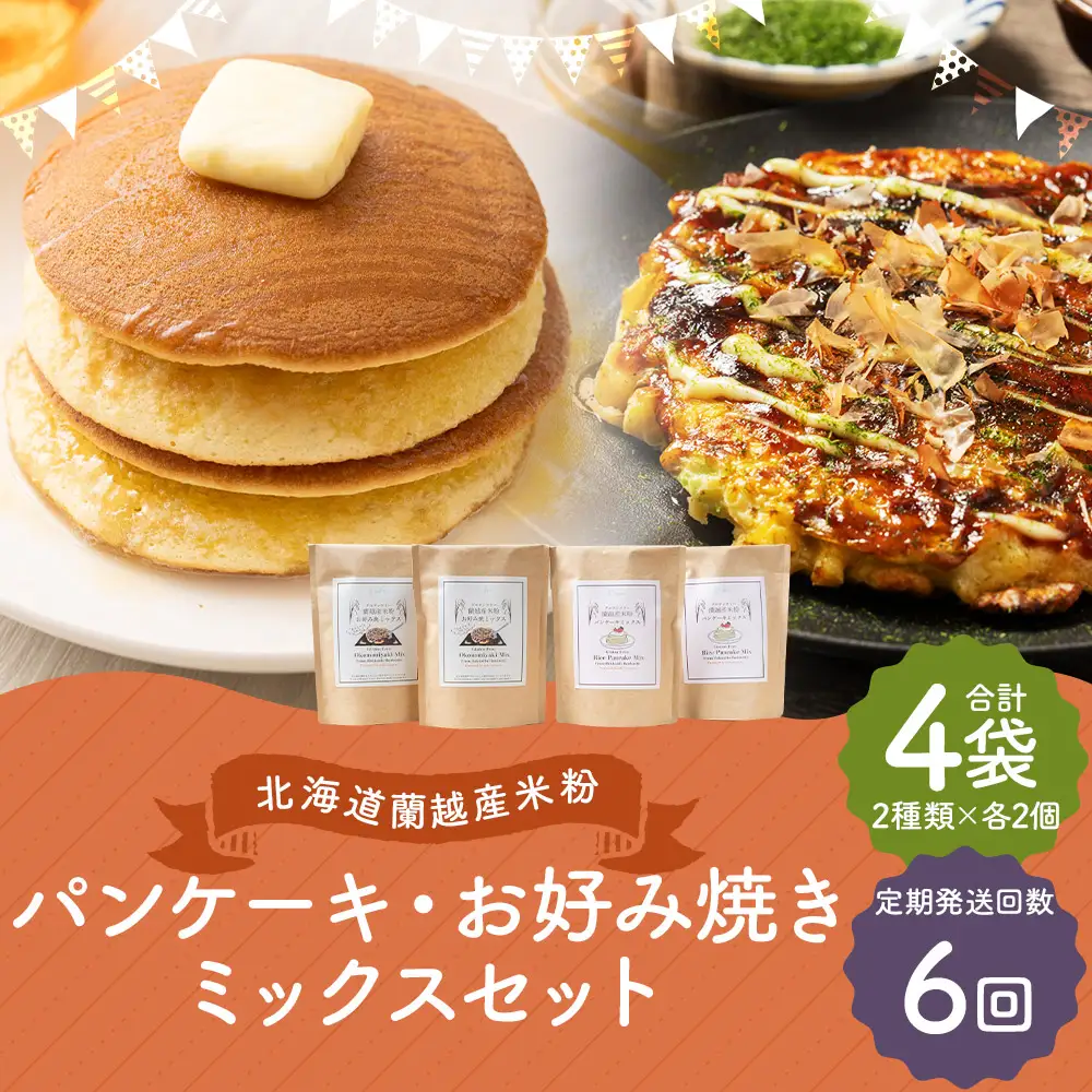【6ヶ月定期便】 北海道蘭越産 米粉パンケーキ ･ お好み焼きミックスセット （ 各2個入り ） グルテンフリー 米粉 パンケーキ ミックス粉 粉 ゆめぴりか スイーツ お菓子 おかし 菓子 お好み焼き 国産 北海道産 セット 詰め合わせ 定期 定期配送