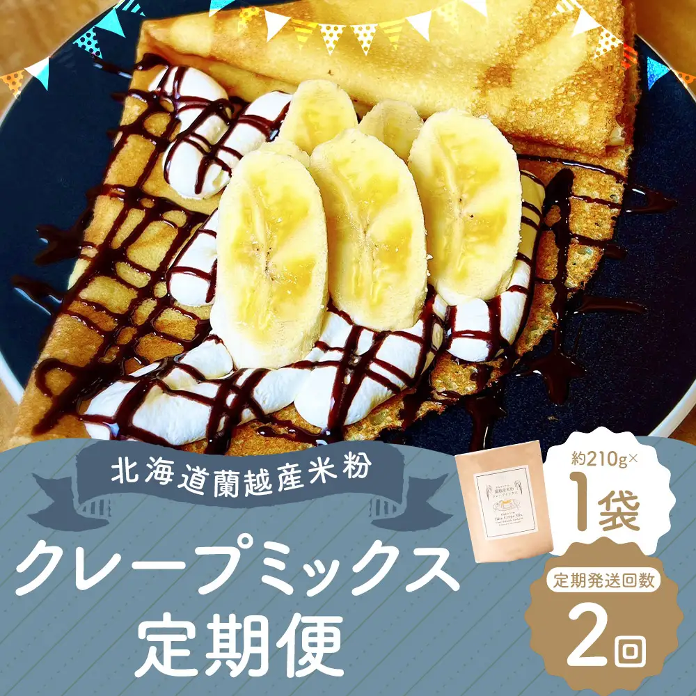 【2ヶ月定期便】北海道蘭越産 米粉クレープ （ 1個入り ） グルテンフリー 米粉 クレープ ミックス粉 粉 ゆめぴりか スイーツ お菓子 おかし 菓子 国産 北海道産 定期 定期配送