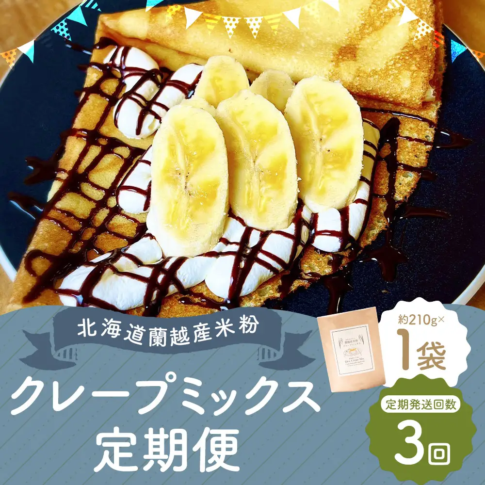 【3ヶ月定期便】 北海道蘭越産 米粉クレープ （ 1個入り ） グルテンフリー 米粉 クレープ ミックス粉 粉 ゆめぴりか スイーツ お菓子 おかし 菓子 国産 北海道産 定期 定期配送