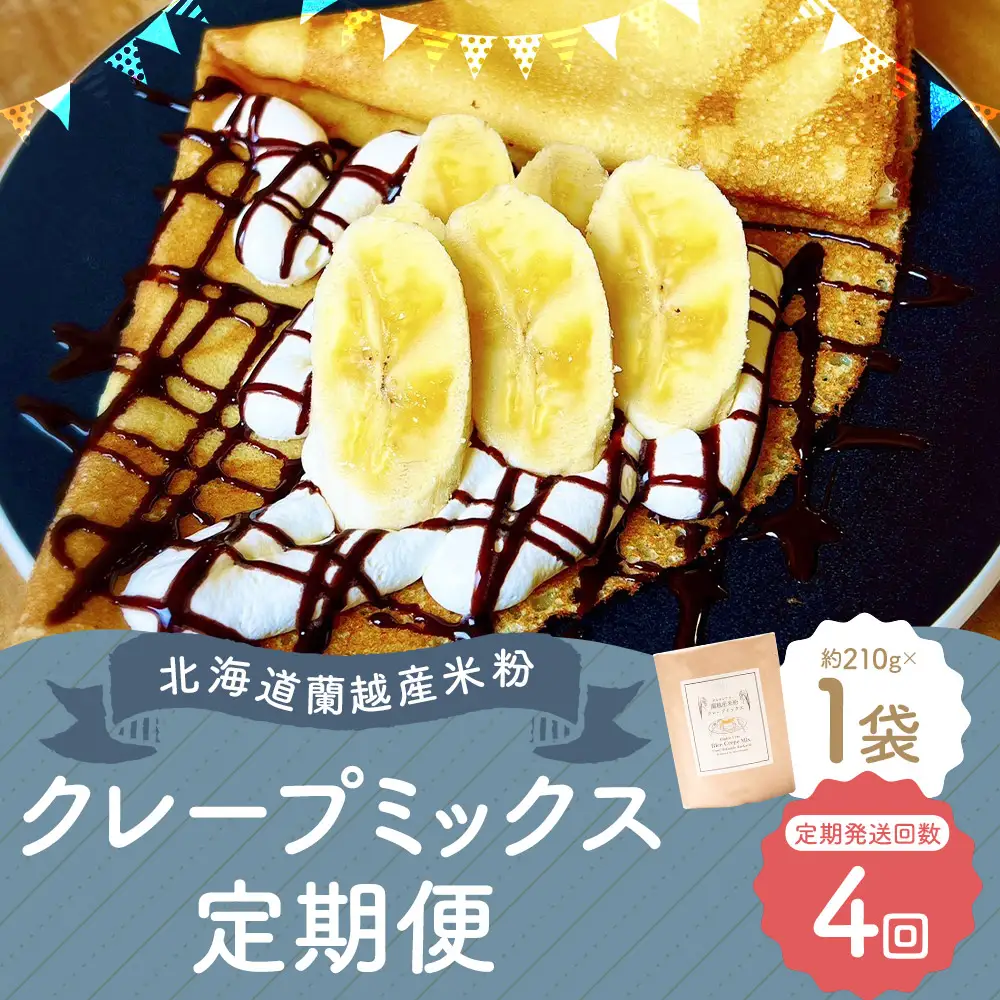【4ヶ月定期便】 北海道蘭越産 米粉クレープ （ 1個入り ） グルテンフリー 米粉 クレープ ミックス粉 粉 ゆめぴりか スイーツ お菓子 おかし 菓子 国産 北海道産 定期 定期配送