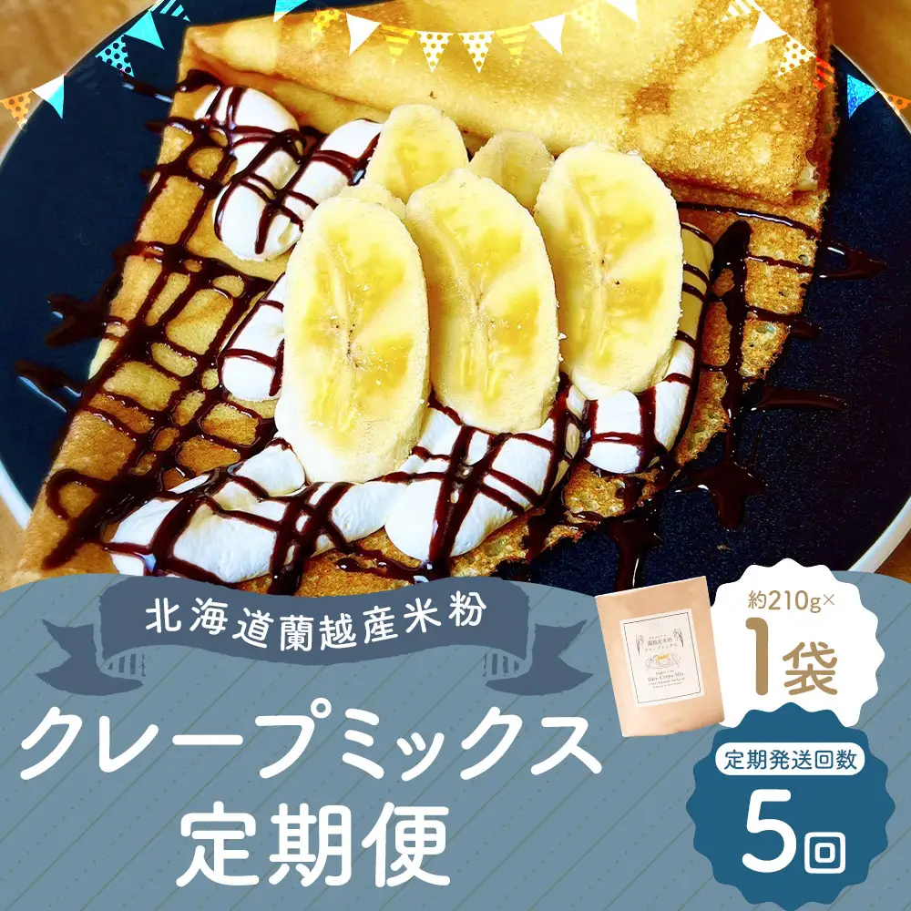 【5ヶ月定期便】 北海道蘭越産 米粉クレープ （ 1個入り ） グルテンフリー 米粉 クレープ ミックス粉 粉 ゆめぴりか スイーツ お菓子 おかし 菓子 国産 北海道産 定期 定期配送