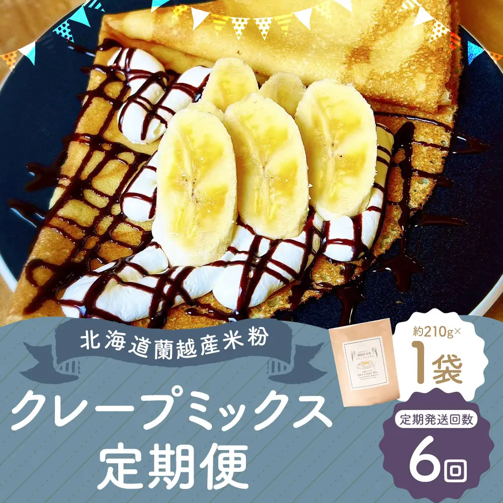 【6ヶ月定期便】 北海道蘭越産 米粉クレープ （ 1個入り ） グルテンフリー 米粉 クレープ ミックス粉 粉 ゆめぴりか スイーツ お菓子 おかし 菓子 国産 北海道産 定期 定期配送