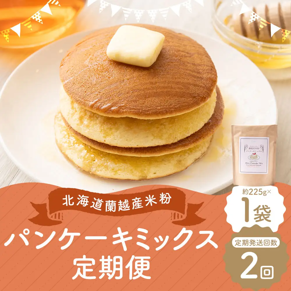 【2ヶ月定期便】 北海道蘭越産 米粉パンケーキ （ 1個入り ） グルテンフリー 米粉 パンケーキ ミックス粉 粉 ゆめぴりか スイーツ お菓子 おかし 菓子 国産 北海道産 定期 定期配送