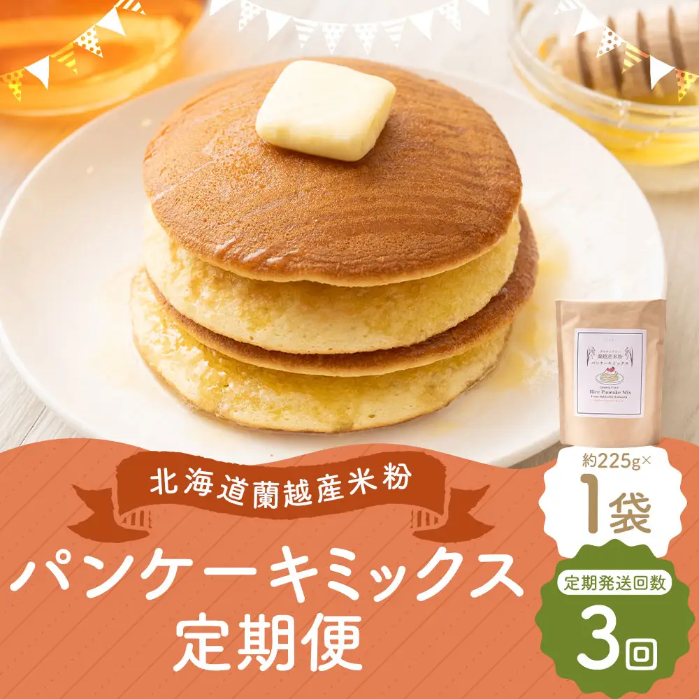 【3ヶ月定期便】 北海道蘭越産 米粉パンケーキ （ 1個入り ） グルテンフリー 米粉 パンケーキ ミックス粉 粉 ゆめぴりか スイーツ お菓子 おかし 菓子 国産 北海道産 定期 定期配送